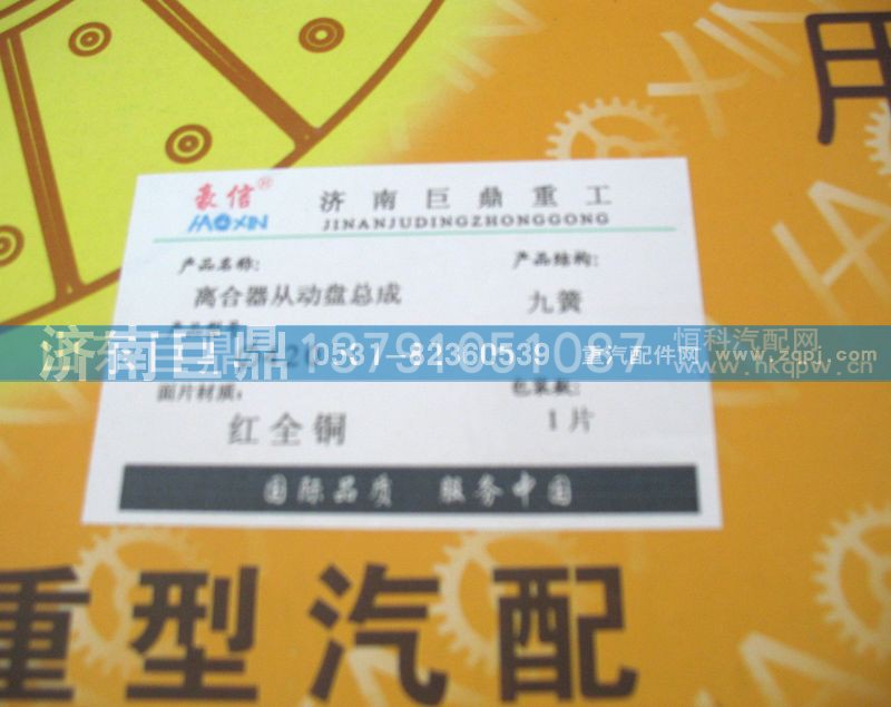 WG9619160001/8A,420九簧包簧离合器片,济南鑫巨鼎汽车配件有限公司