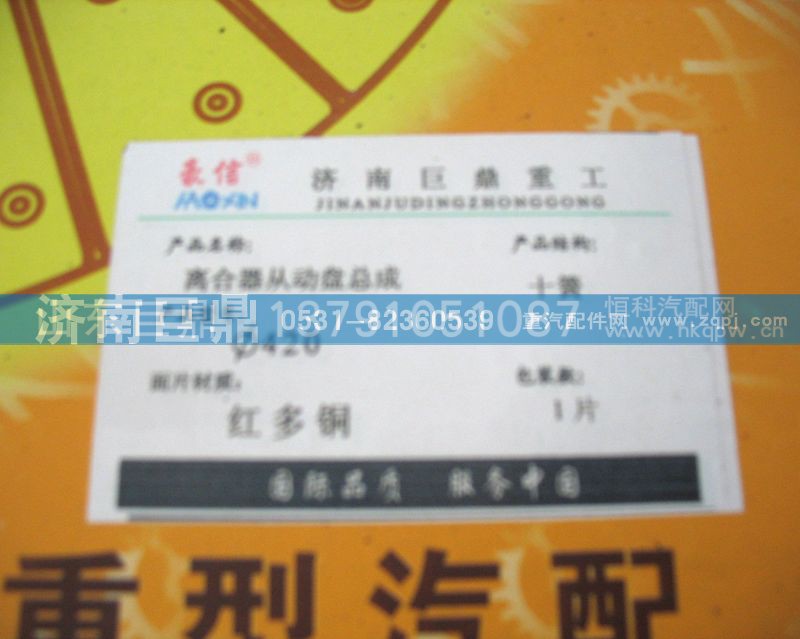 WG9619160001/8B,420十簧包簧离合器片,济南鑫巨鼎汽车配件有限公司