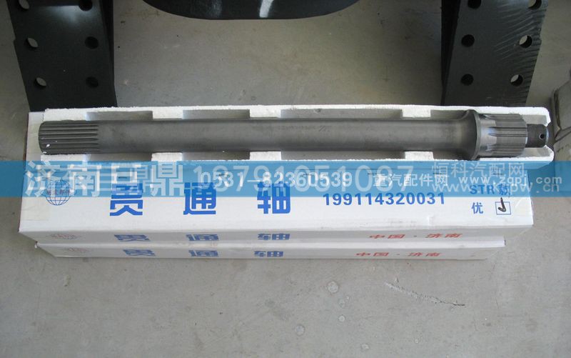 199114320031/2,精品贯通轴,济南鑫巨鼎汽车配件有限公司