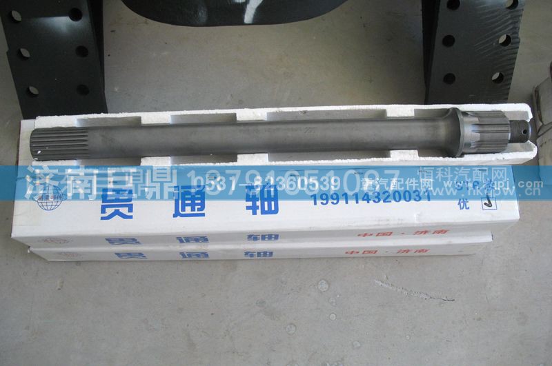 199114320031/2,精品贯通轴,济南鑫巨鼎汽车配件有限公司