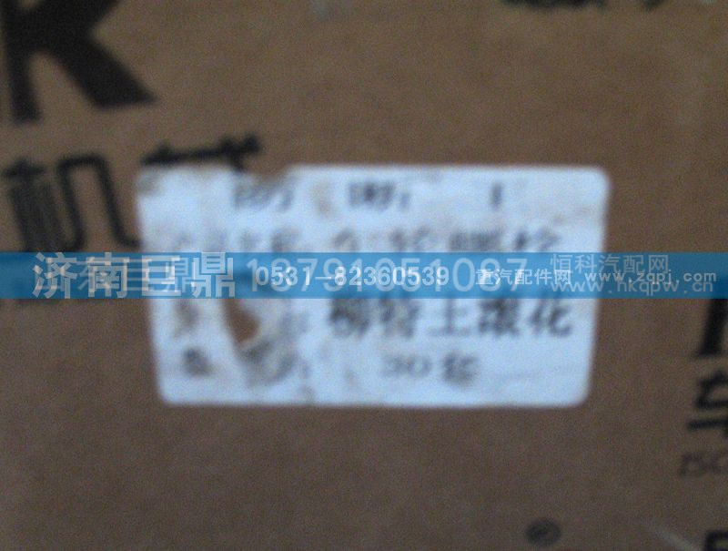 3601,防断王车轮螺,济南鑫巨鼎汽车配件有限公司