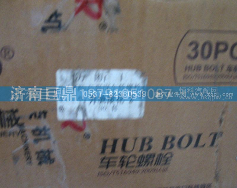 AZ9100410104/1,后轮胎螺栓,济南鑫巨鼎汽车配件有限公司