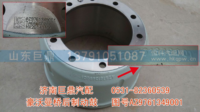 AZ9761349001,豪沃曼桥后制动鼓,济南鑫巨鼎汽车配件有限公司