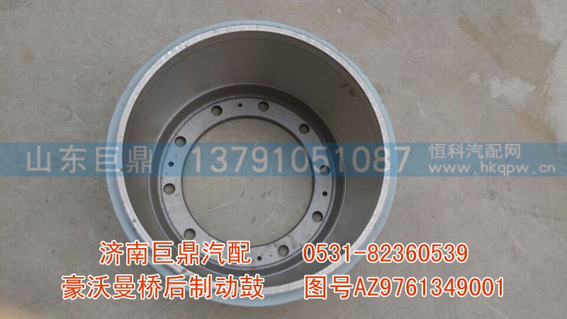 AZ9761349001,豪沃曼桥后制动鼓,济南鑫巨鼎汽车配件有限公司