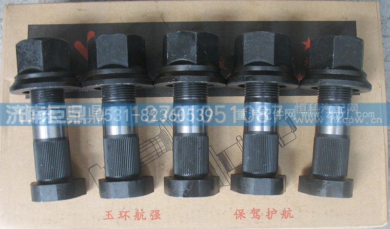 AZ9100410104-23粗,玉环航强STR奥龙滚花前轮胎螺丝,济南鑫巨鼎汽车配件有限公司