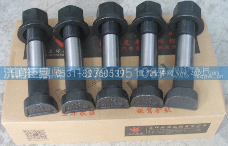AZ9112340123-23粗,玉环航强STR奥龙加长滚花后轮胎螺丝,济南鑫巨鼎汽车配件有限公司