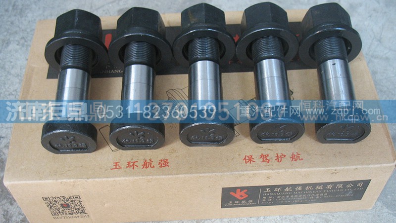 AZ9100410104-22粗,玉环航强奔驰德龙标准前轮胎螺丝,济南鑫巨鼎汽车配件有限公司
