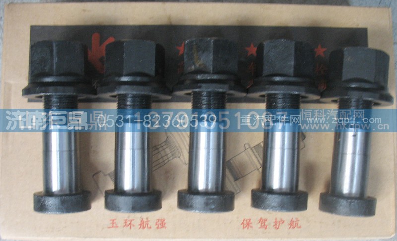 AZ9100410104-22粗,玉环航强奔驰德龙标准前轮胎螺丝,济南鑫巨鼎汽车配件有限公司