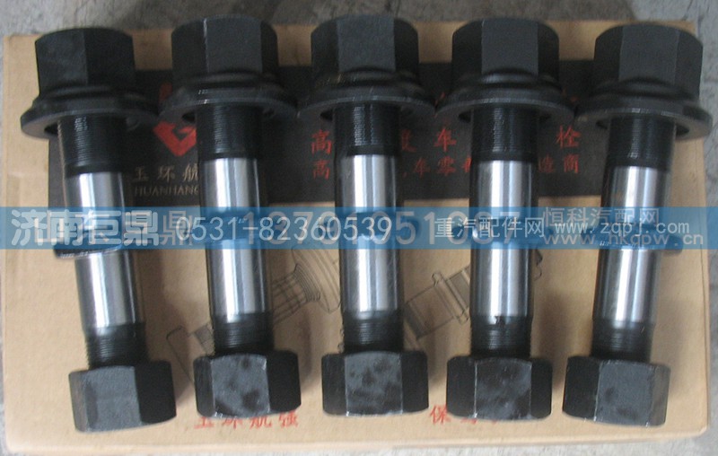 19912340123-双头,玉环航强富华桥柳特王标准后轮胎螺丝,济南鑫巨鼎汽车配件有限公司