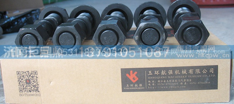 19912340123-双头,玉环航强富华桥柳特王加长滚花后轮胎螺丝,济南鑫巨鼎汽车配件有限公司