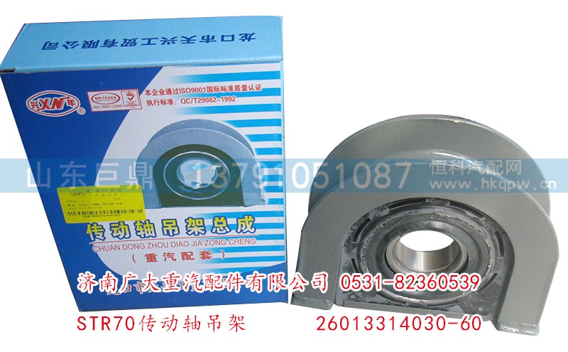 26013314030-60,STR60傳動(dòng)軸吊架,濟(jì)南鑫巨鼎汽車配件有限公司