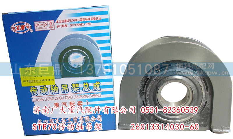 26013314030-60,STR60傳動(dòng)軸吊架,濟(jì)南鑫巨鼎汽車配件有限公司