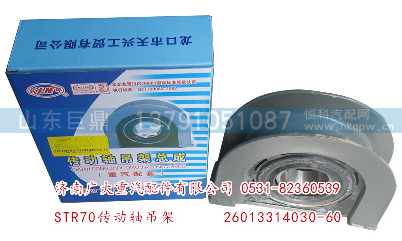 26013314030-60,STR60傳動(dòng)軸吊架,濟(jì)南鑫巨鼎汽車配件有限公司