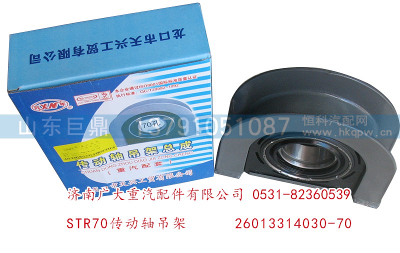 26013314030-70,STR70傳動(dòng)軸吊架,濟(jì)南鑫巨鼎汽車(chē)配件有限公司