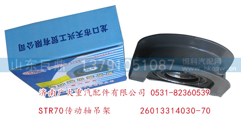 26013314030-70,STR70傳動(dòng)軸吊架,濟(jì)南鑫巨鼎汽車(chē)配件有限公司
