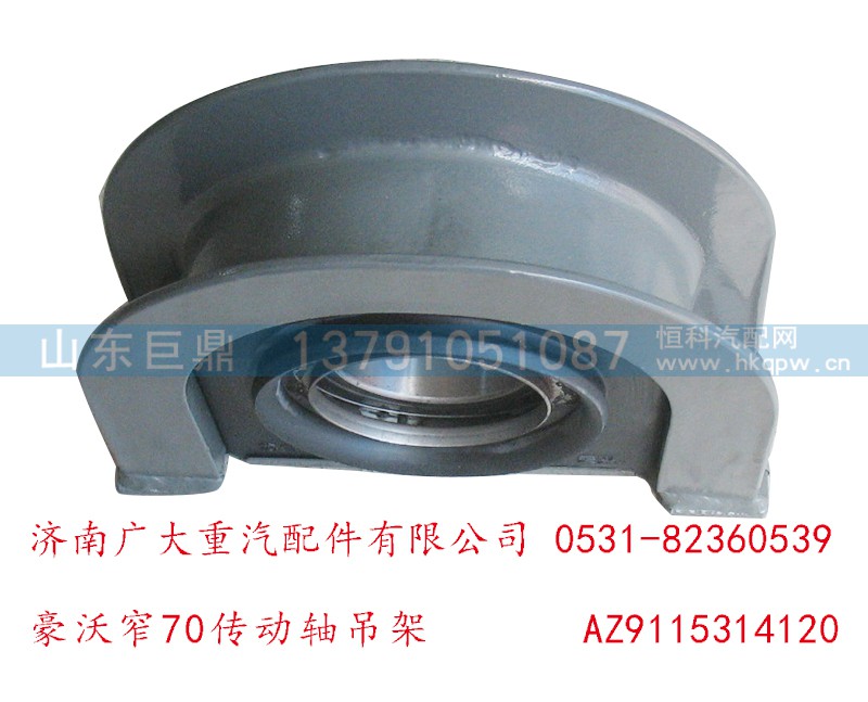 AZ9115314120,豪沃窄70传动轴吊架,济南鑫巨鼎汽车配件有限公司