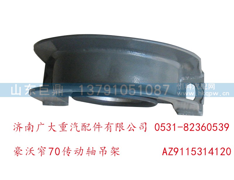 AZ9115314120,豪沃窄70传动轴吊架,济南鑫巨鼎汽车配件有限公司