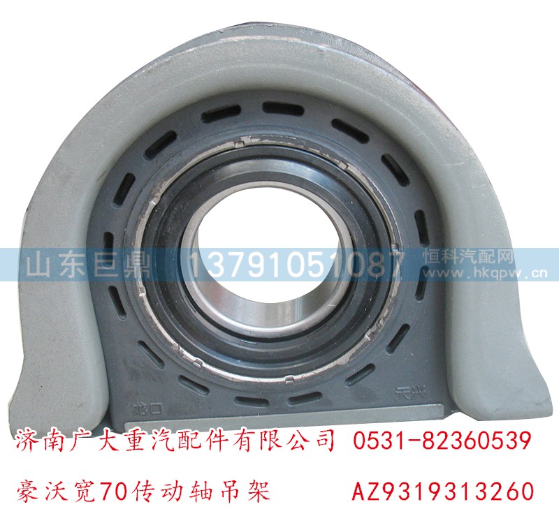 AZ9319313260,豪沃寬70傳動(dòng)軸吊架,濟(jì)南鑫巨鼎汽車配件有限公司
