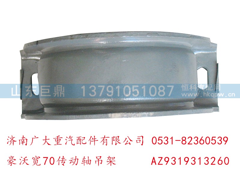 AZ9319313260,豪沃寬70傳動(dòng)軸吊架,濟(jì)南鑫巨鼎汽車配件有限公司