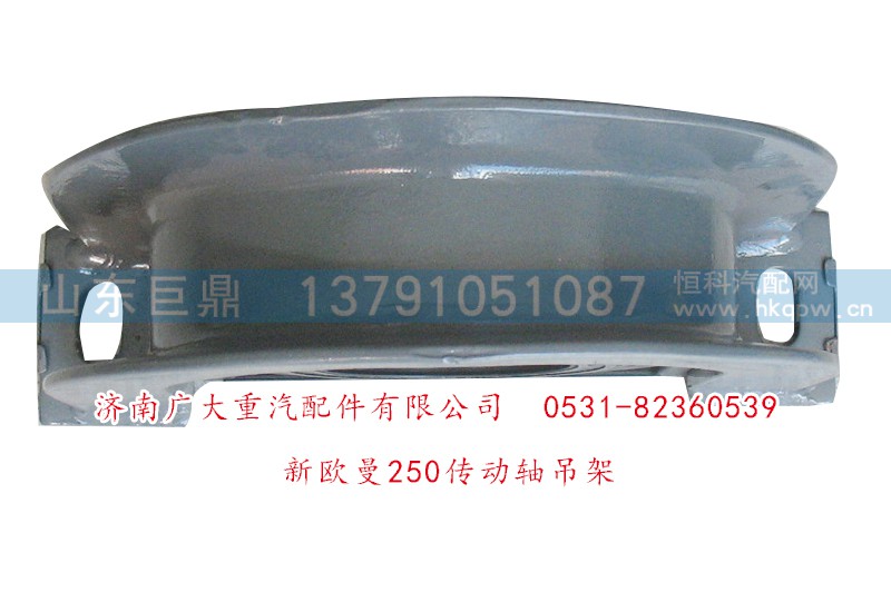 新歐曼250,新歐曼250傳動軸吊架,濟(jì)南鑫巨鼎汽車配件有限公司