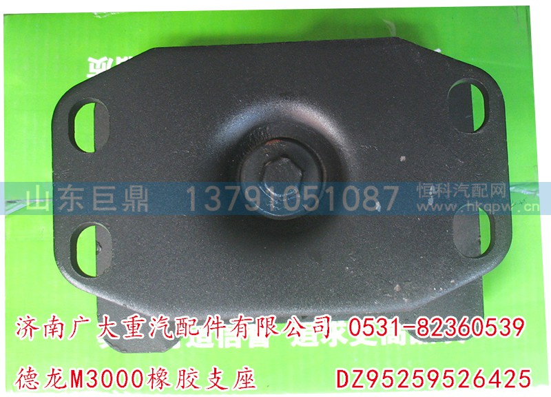 DZ95259526425,德龍M3000橡膠支座,濟(jì)南鑫巨鼎汽車配件有限公司