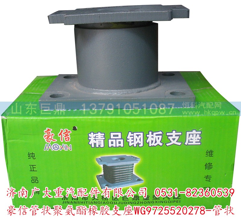 WG9725520278-管状,豪信管状聚氨酯橡胶支座,济南鑫巨鼎汽车配件有限公司