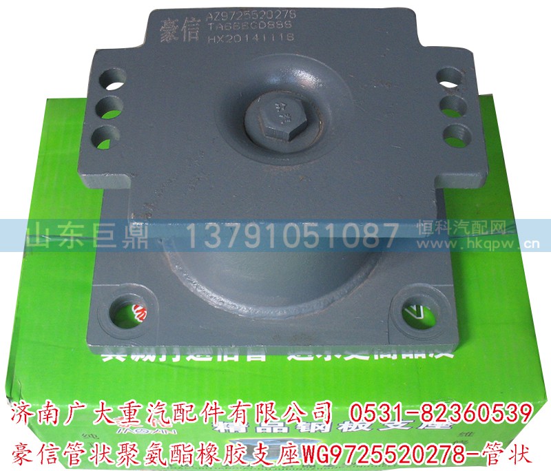 WG9725520278-管状,豪信管状聚氨酯橡胶支座,济南鑫巨鼎汽车配件有限公司