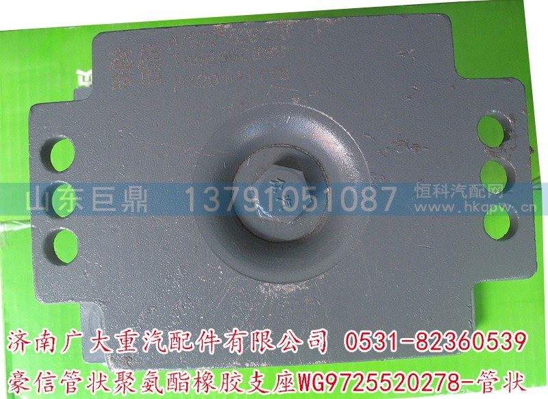 WG9725520278-管状,豪信管状聚氨酯橡胶支座,济南鑫巨鼎汽车配件有限公司