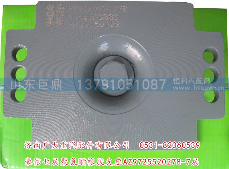 AZ9725520278-7层,豪信七层聚氨酯橡胶支座,济南鑫巨鼎汽车配件有限公司