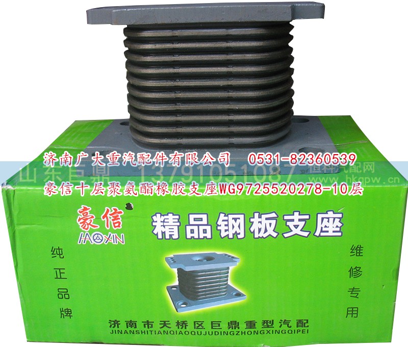 WG9725520278-10层,豪信十层聚氨酯橡胶支座,济南鑫巨鼎汽车配件有限公司
