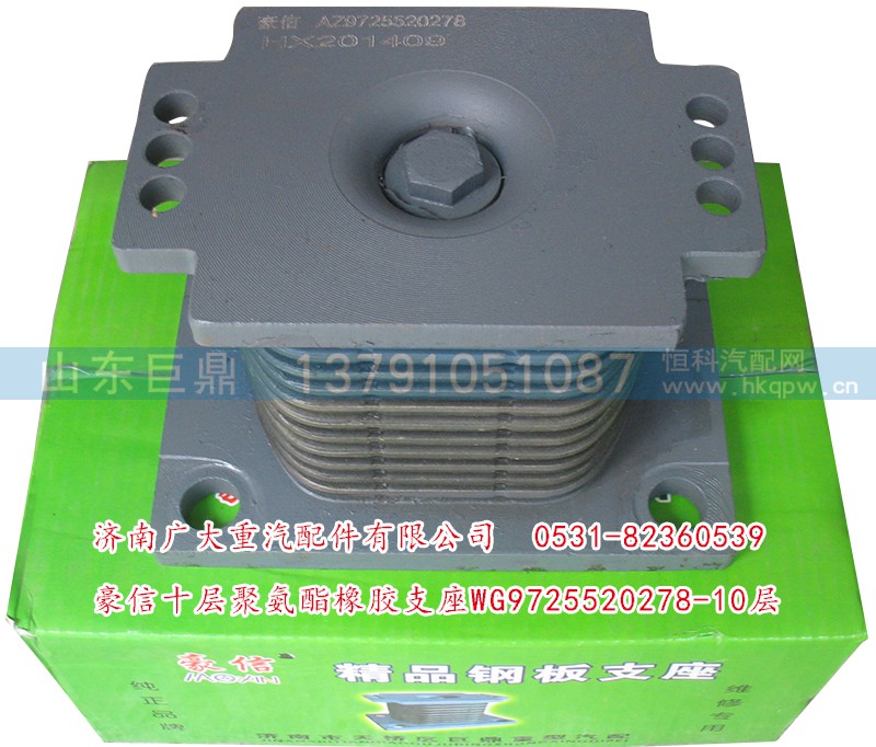 WG9725520278-10层,豪信十层聚氨酯橡胶支座,济南鑫巨鼎汽车配件有限公司