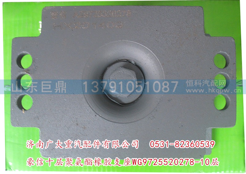 WG9725520278-10层,豪信十层聚氨酯橡胶支座,济南鑫巨鼎汽车配件有限公司