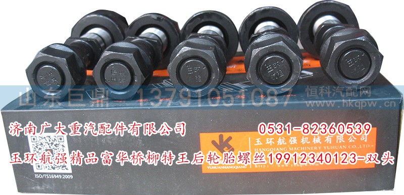 19912340123-双头,玉环航强精品富华桥柳特王后轮胎螺丝,济南鑫巨鼎汽车配件有限公司