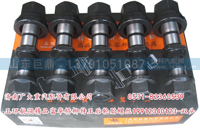 19912340123-双头,玉环航强精品富华桥柳特王后轮胎螺丝,济南鑫巨鼎汽车配件有限公司