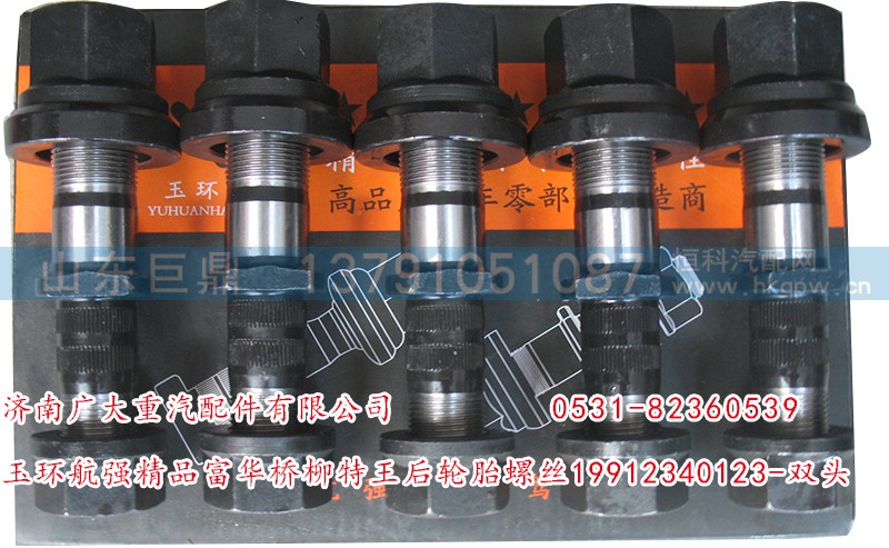 19912340123-双头,玉环航强精品富华桥柳特王后轮胎螺丝,济南鑫巨鼎汽车配件有限公司