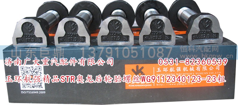 WG9112340123-23粗,玉环航强精品STR奥龙后轮胎螺丝,济南鑫巨鼎汽车配件有限公司
