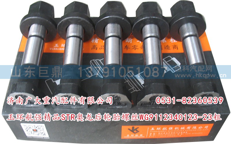 WG9112340123-23粗,玉环航强精品STR奥龙后轮胎螺丝,济南鑫巨鼎汽车配件有限公司