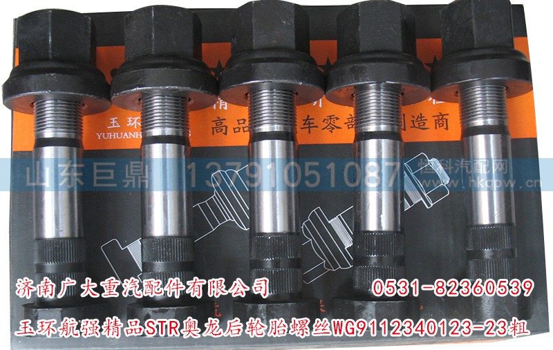 WG9112340123-23粗,玉环航强精品STR奥龙后轮胎螺丝,济南鑫巨鼎汽车配件有限公司