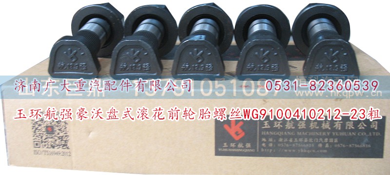WG9100410212-23粗,玉環(huán)航強豪沃盤式滾花前輪胎螺絲,濟南鑫巨鼎汽車配件有限公司