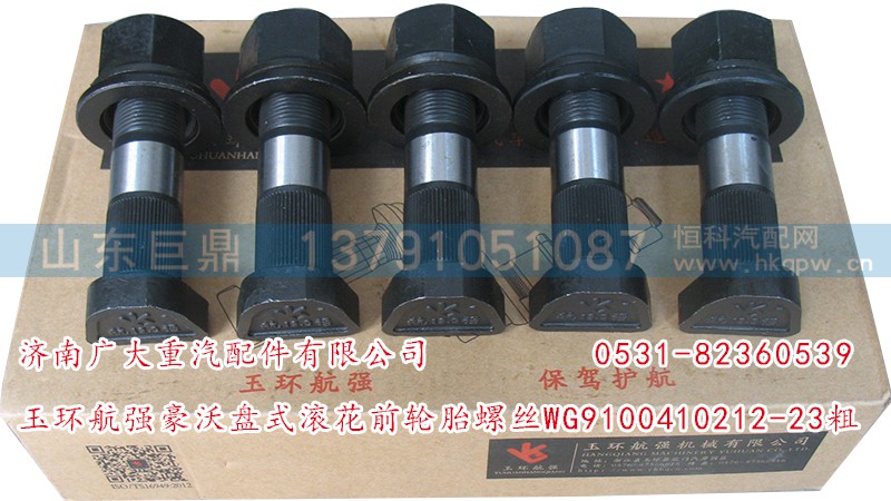 WG9100410212-23粗,玉環(huán)航強豪沃盤式滾花前輪胎螺絲,濟南鑫巨鼎汽車配件有限公司