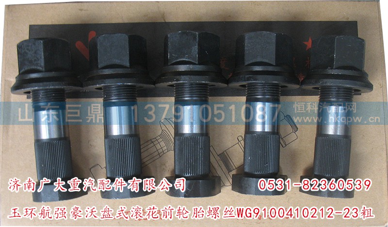 WG9100410212-23粗,玉環(huán)航強豪沃盤式滾花前輪胎螺絲,濟南鑫巨鼎汽車配件有限公司