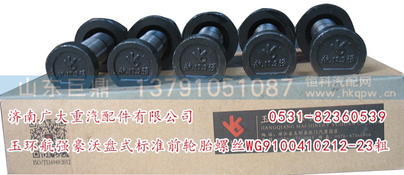 WG9100410212-23粗,玉環(huán)航強(qiáng)豪沃盤式標(biāo)準(zhǔn)前輪胎螺絲,濟(jì)南鑫巨鼎汽車配件有限公司