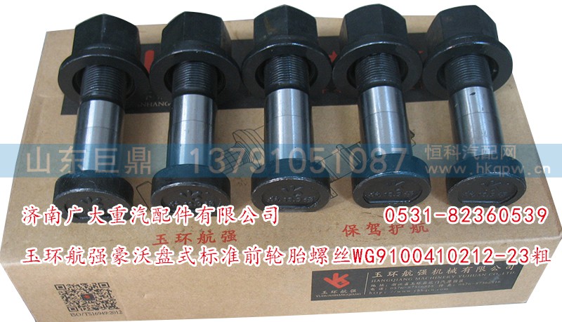 WG9100410212-23粗,玉環(huán)航強(qiáng)豪沃盤式標(biāo)準(zhǔn)前輪胎螺絲,濟(jì)南鑫巨鼎汽車配件有限公司
