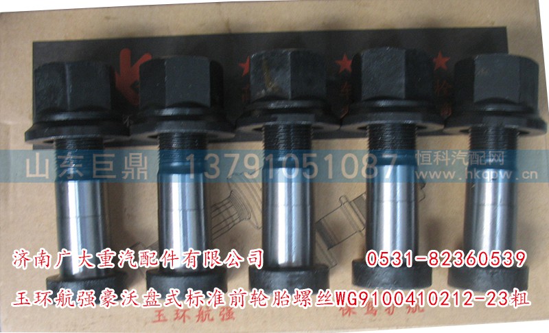 WG9100410212-23粗,玉環(huán)航強(qiáng)豪沃盤式標(biāo)準(zhǔn)前輪胎螺絲,濟(jì)南鑫巨鼎汽車配件有限公司