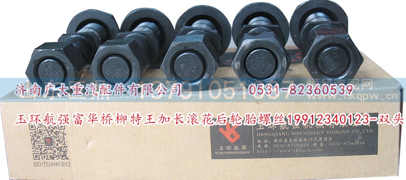 19912340123-双头,玉环航强富华桥柳特王加长滚花后轮胎螺丝,济南鑫巨鼎汽车配件有限公司