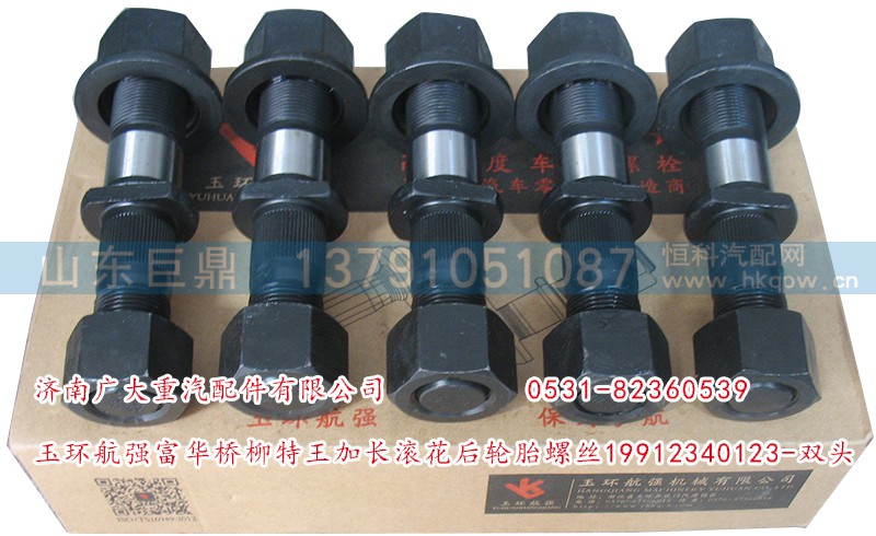 19912340123-双头,玉环航强富华桥柳特王加长滚花后轮胎螺丝,济南鑫巨鼎汽车配件有限公司