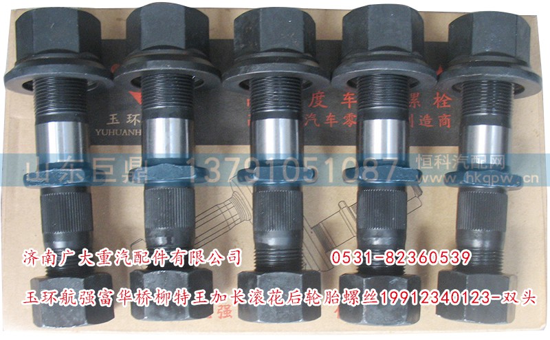 19912340123-双头,玉环航强富华桥柳特王加长滚花后轮胎螺丝,济南鑫巨鼎汽车配件有限公司