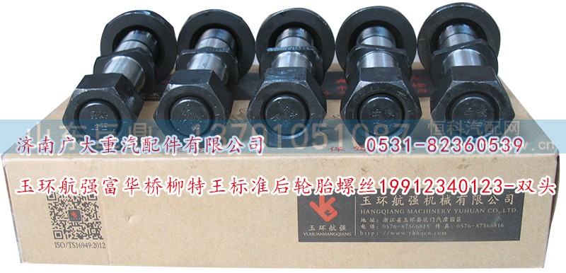 19912340123-双头,玉环航强富华桥柳特王标准后轮胎螺丝,济南鑫巨鼎汽车配件有限公司