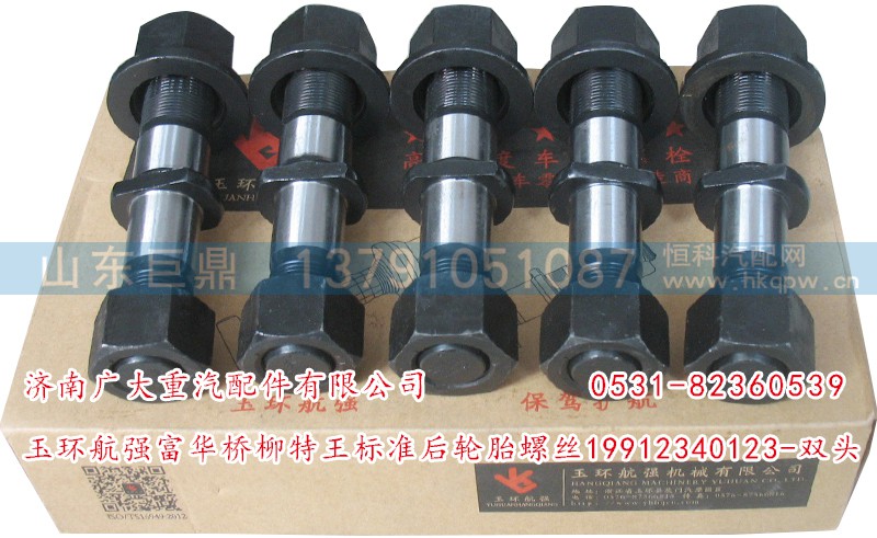 19912340123-双头,玉环航强富华桥柳特王标准后轮胎螺丝,济南鑫巨鼎汽车配件有限公司