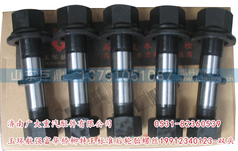 19912340123-双头,玉环航强富华桥柳特王标准后轮胎螺丝,济南鑫巨鼎汽车配件有限公司